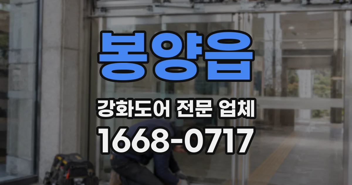봉양읍 강화도어 전문 업체