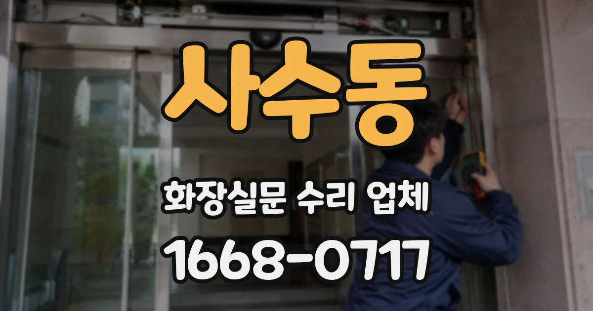 사수동 화장실문 수리 업체