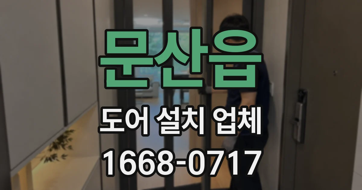 문산읍 도어 설치 업체