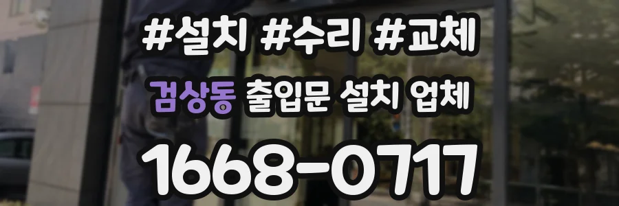 검상동 출입문 설치 업체