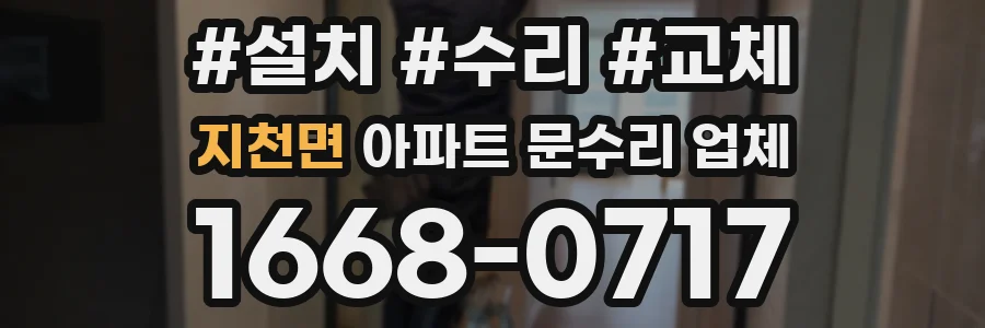 지천면 아파트 문수리 업체