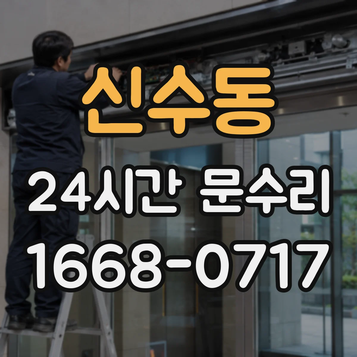 신수동 24시간 문수리 자동도어 감지센서 문제 당일 방문 해결