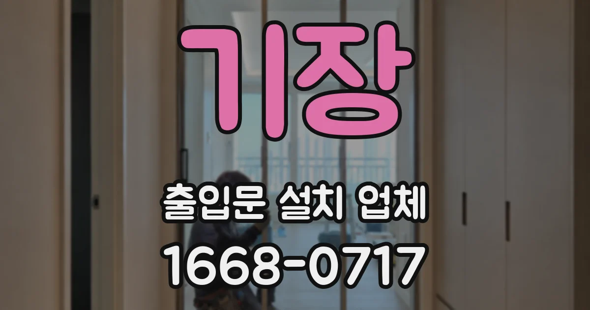 기장 출입문 설치 업체