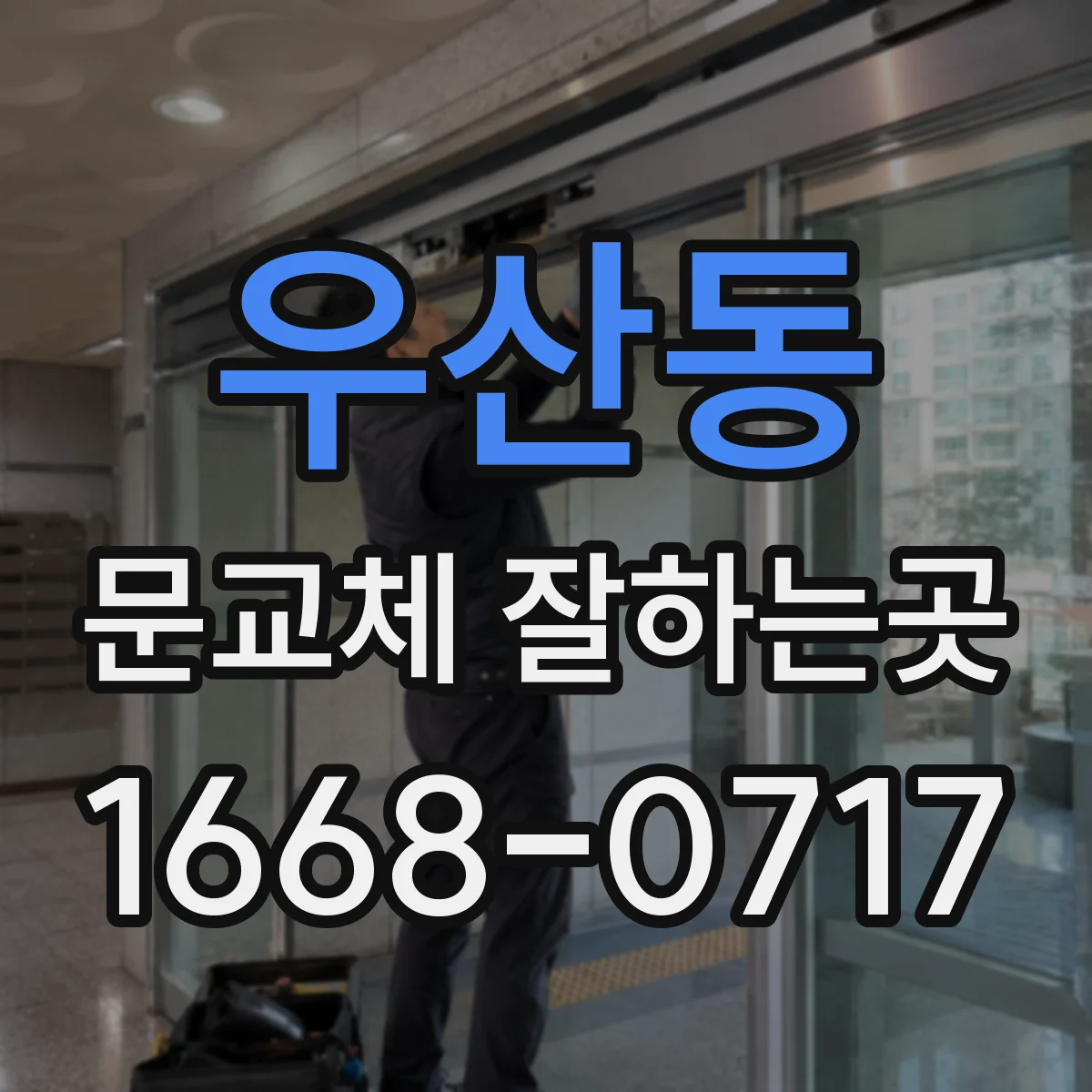우산동 문교체 잘하는곳