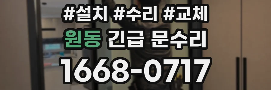 원동 긴급 문수리
