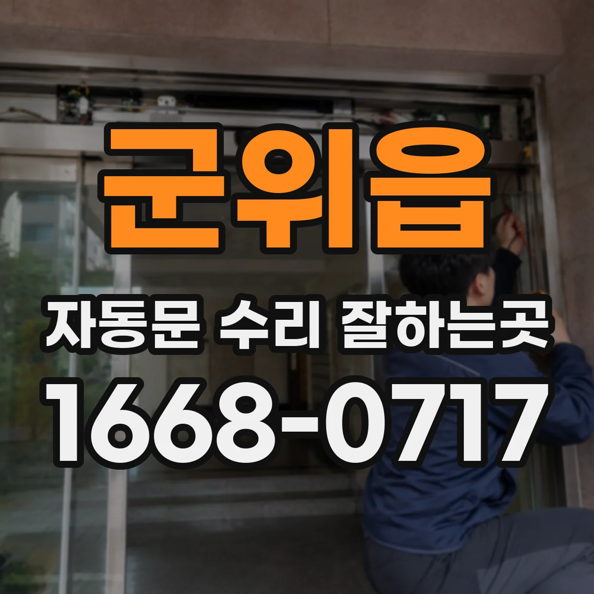 군위읍 자동문 수리 잘하는곳