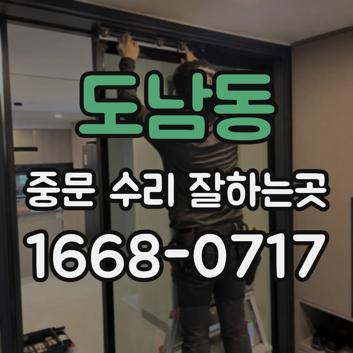 도남동 중문 수리 잘하는곳
