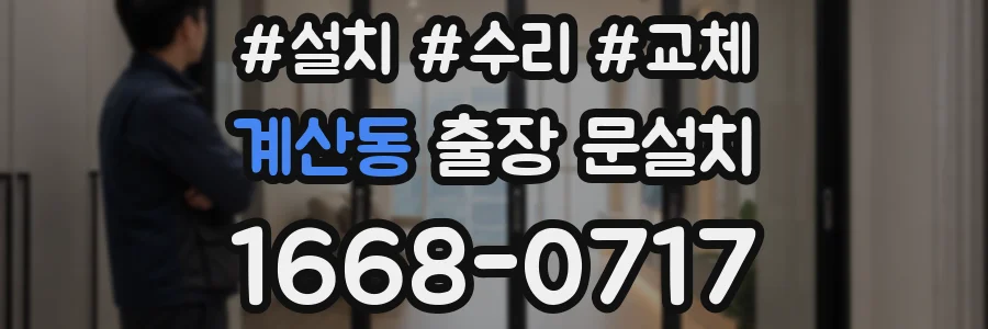 계산동 출장 문설치