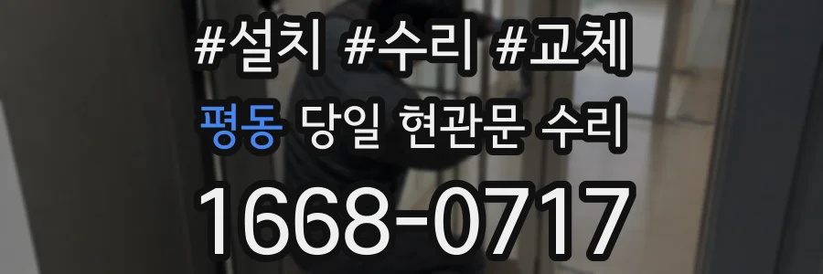 평동 당일 현관문 수리