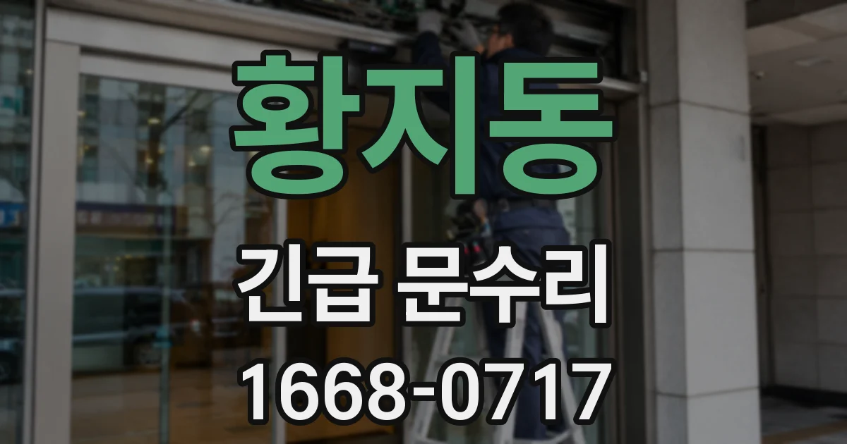 황지동 긴급 문수리