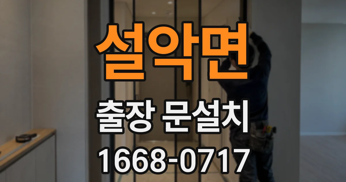 설악면 출장 문설치