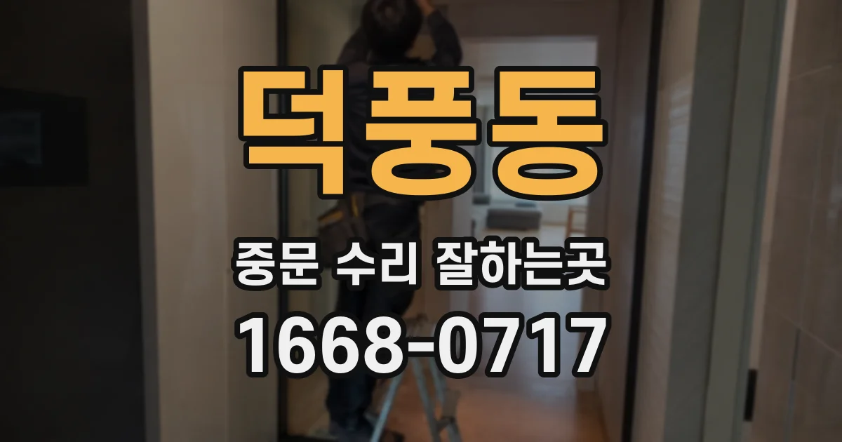 덕풍동 중문 수리 잘하는곳