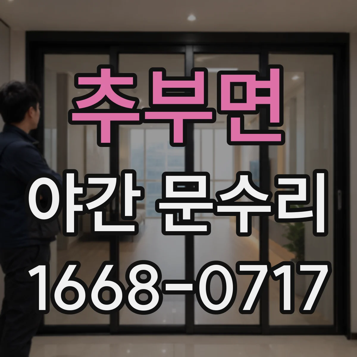 추부면 야간 문수리