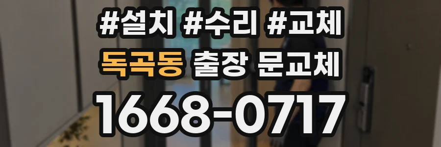 독곡동 출장 문교체