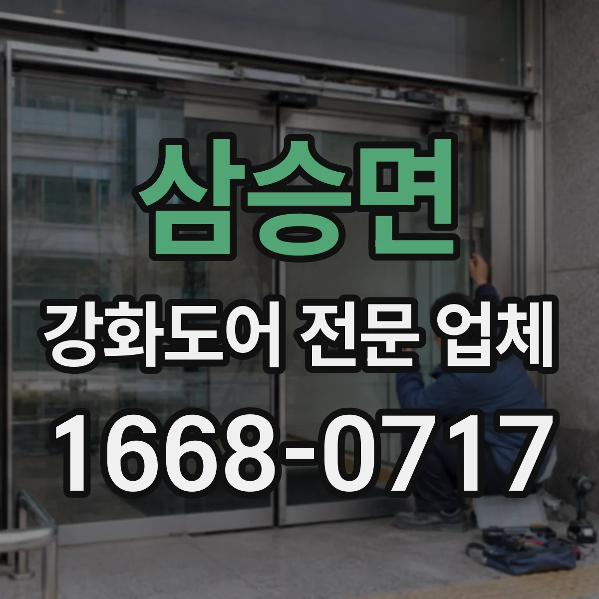 삼승면 강화도어 전문 업체