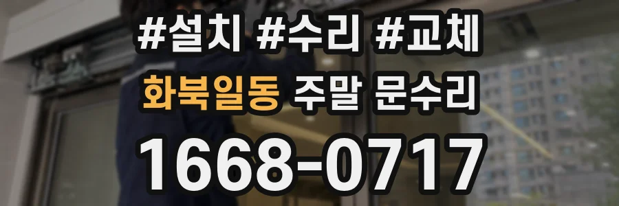 화북일동 주말 문수리