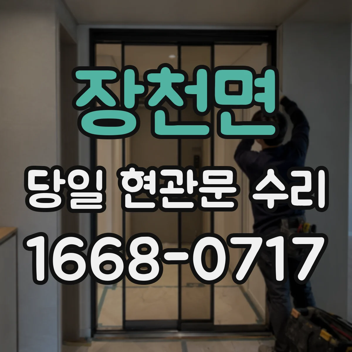 장천면 당일 현관문 수리