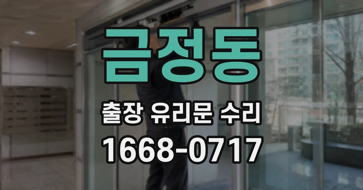 금정동 출장 유리문 수리