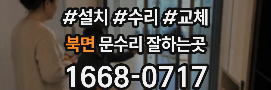 북면 문수리 잘하는곳