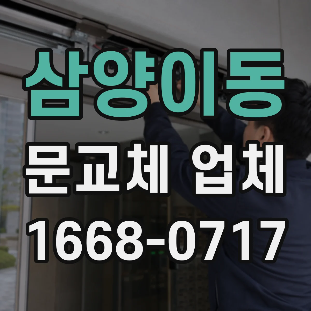 삼양이동 문교체 업체