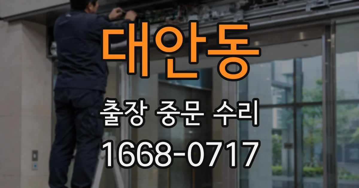 대안동 출장 중문 수리
