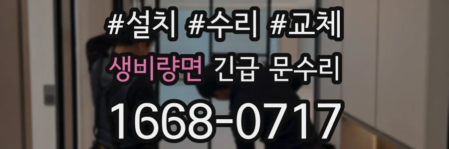 생비량면 긴급 문수리