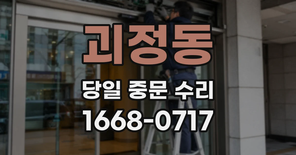 괴정동 당일 중문 수리
