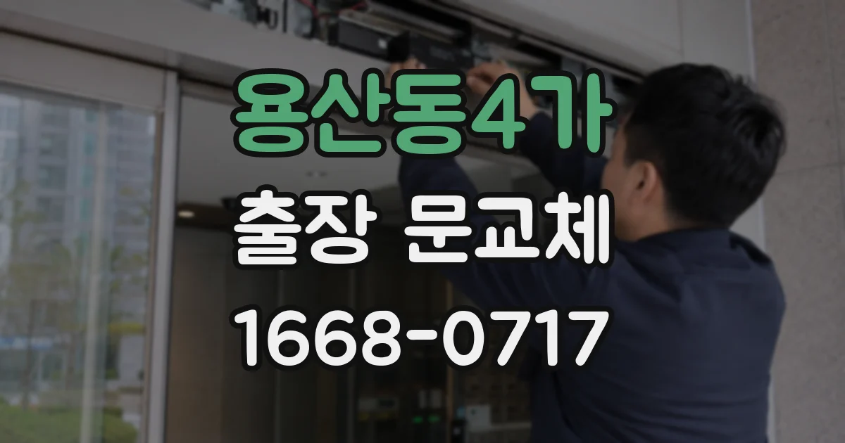 용산동4가 출장 문교체