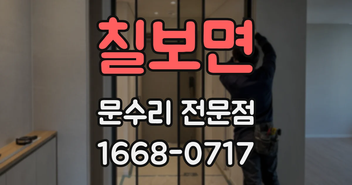 칠보면 문수리 전문점