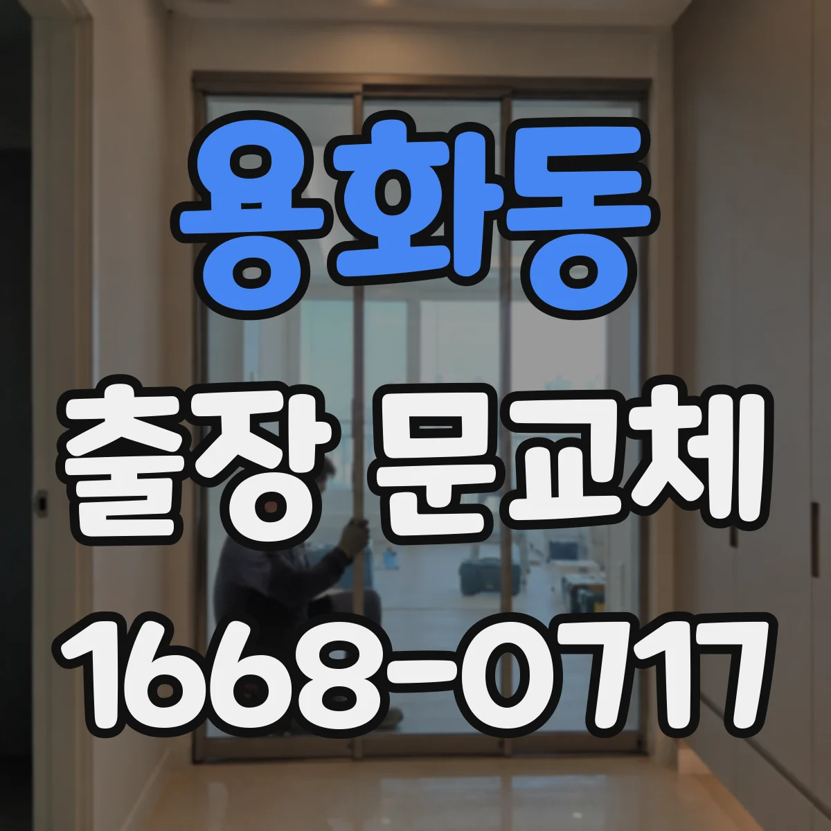 용화동 출장 문교체