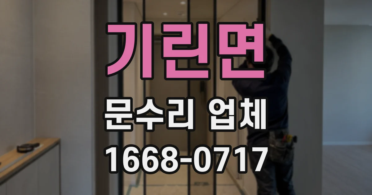 기린면 문수리 업체
