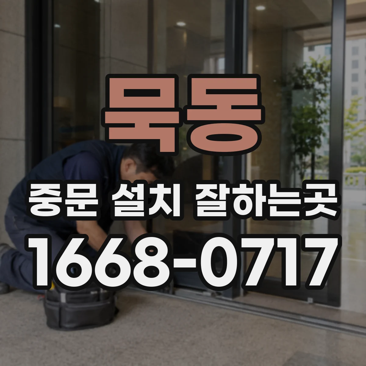 묵동 중문 설치 잘하는곳