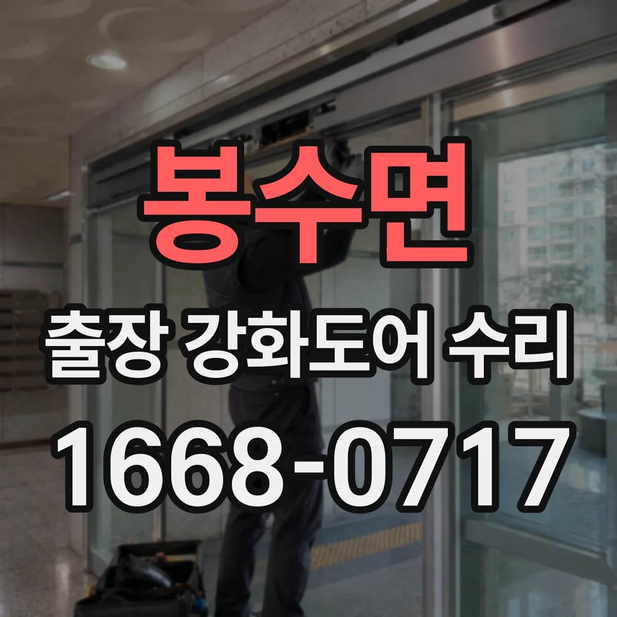 봉수면 출장 강화도어 수리