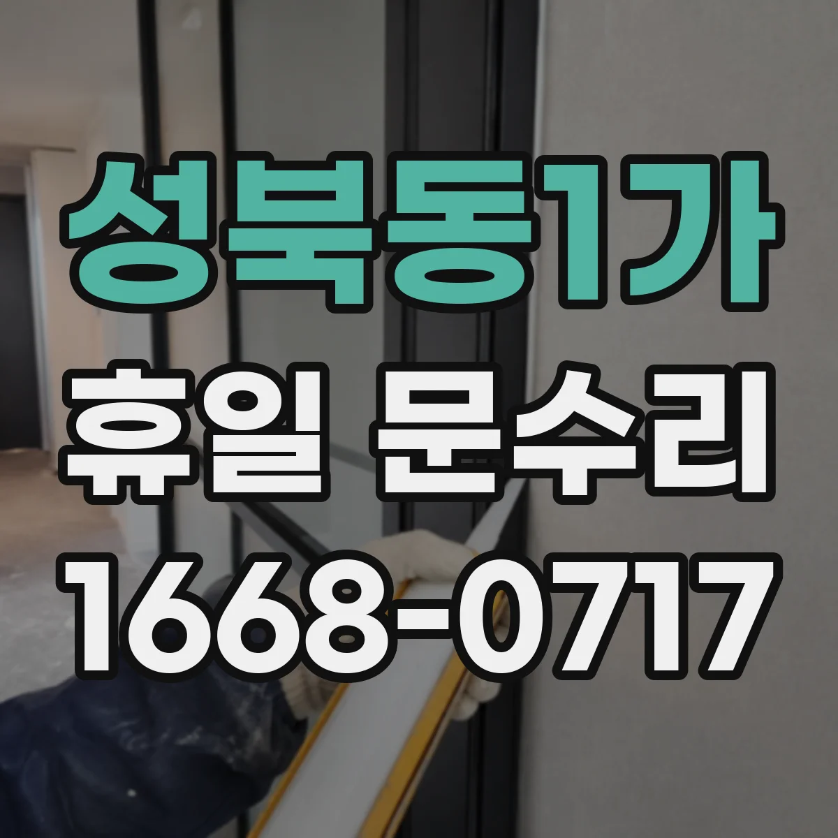 성북동1가 휴일 문수리 단열 효율 높이기 현관문 방풍 패킹 교체