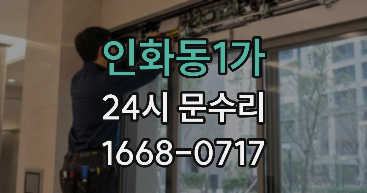 인화동1가 24시 문수리
