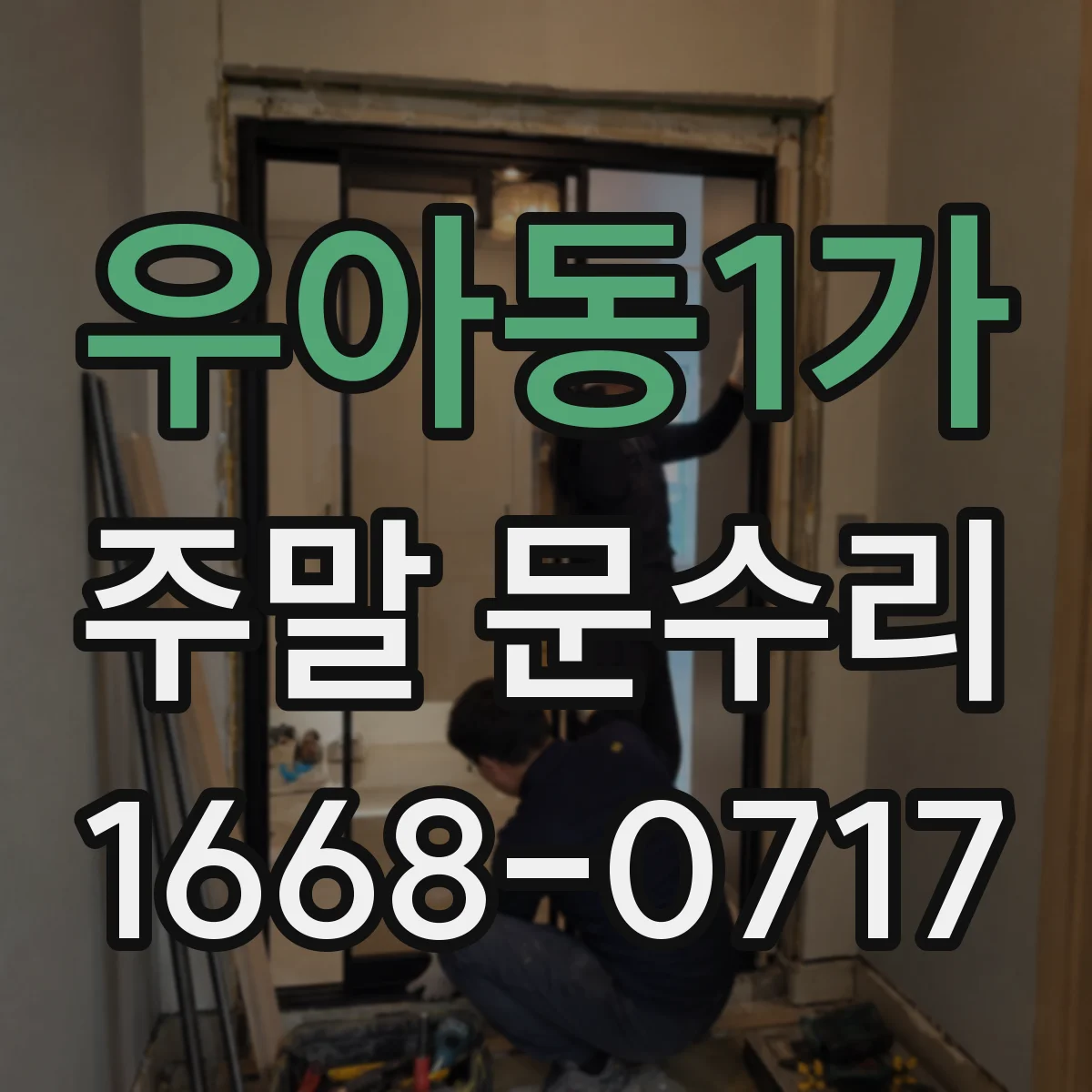 우아동1가 주말 문수리