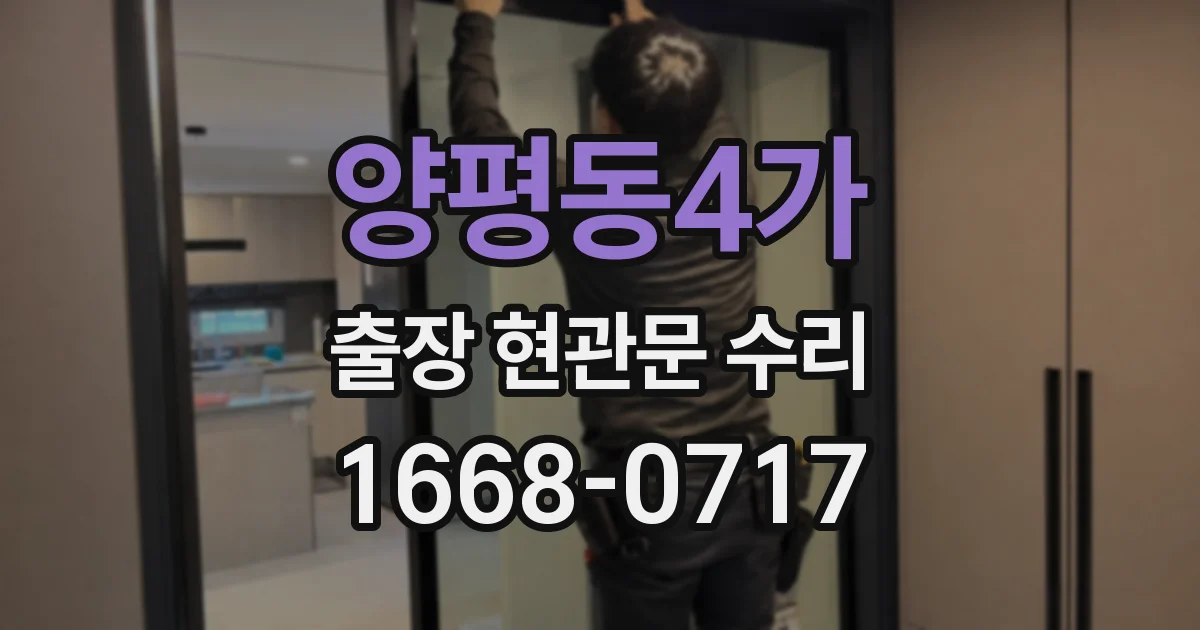 양평동4가 출장 현관문 수리