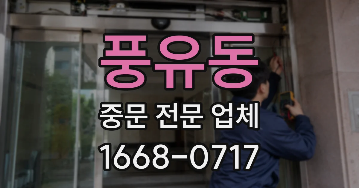 풍유동 중문 전문 업체