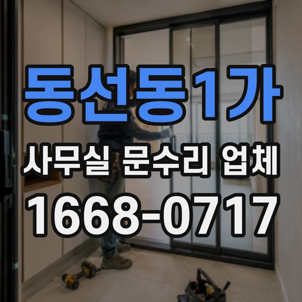 동선동1가 사무실 문수리 업체