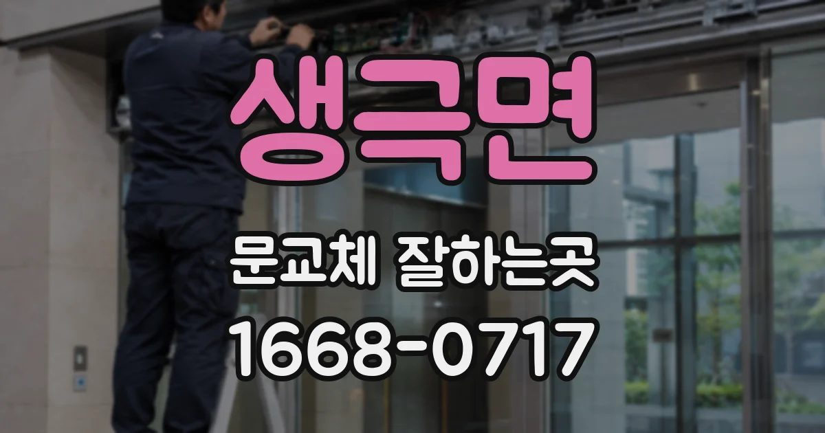 생극면 문교체 잘하는곳