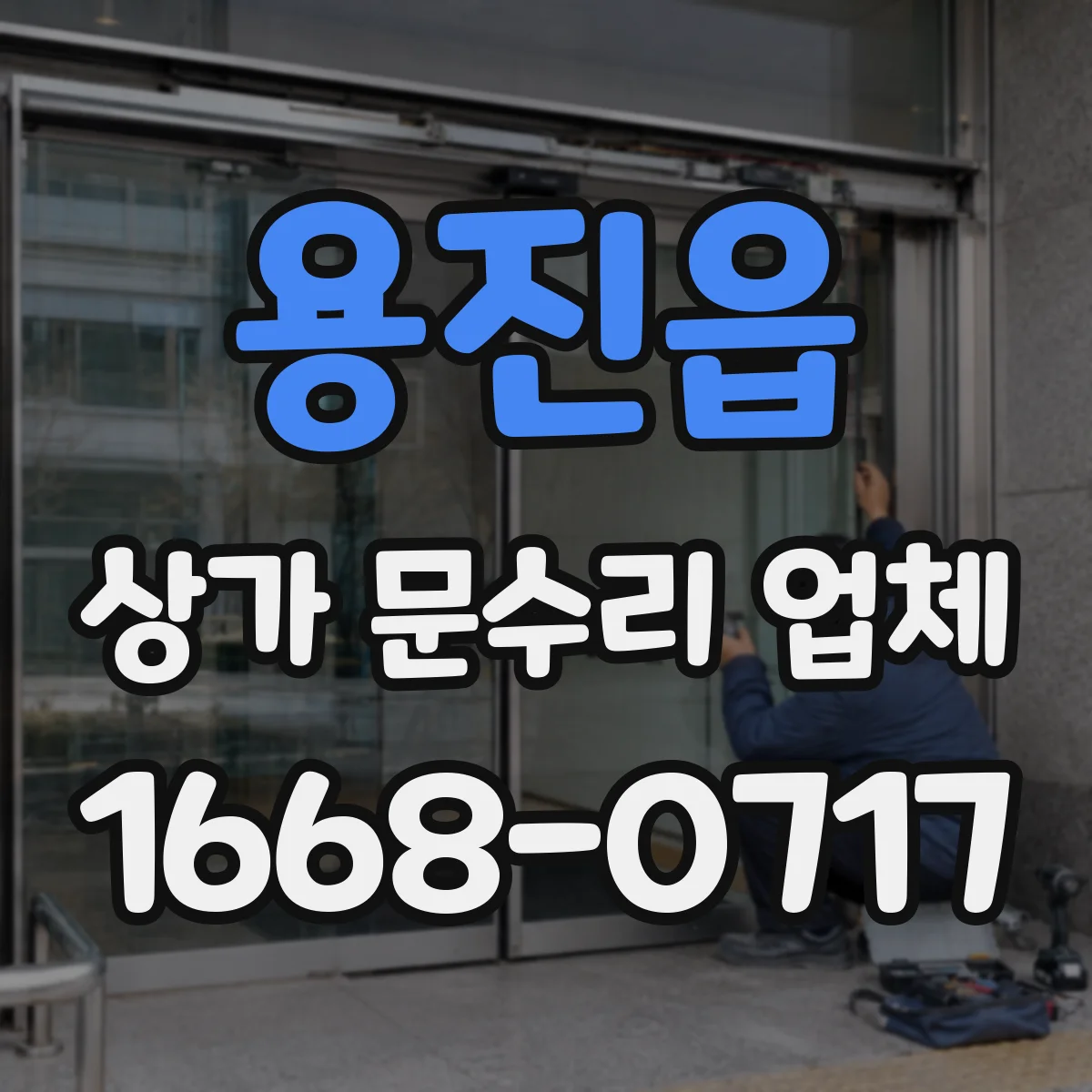 용진읍 상가 문수리 업체