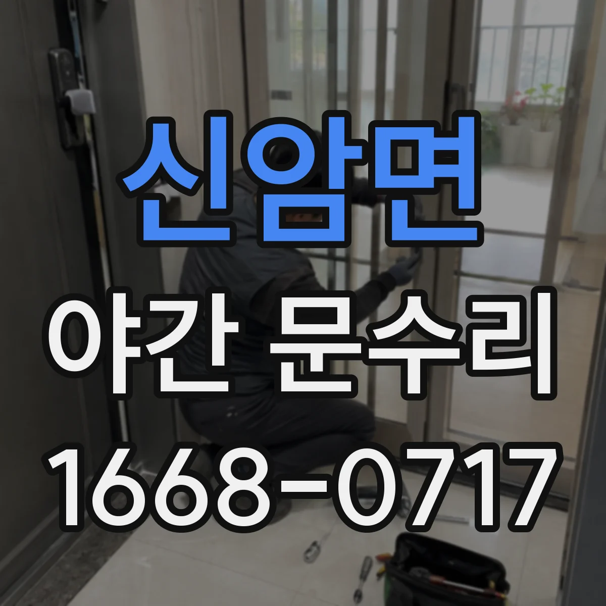 신암면 야간 문수리