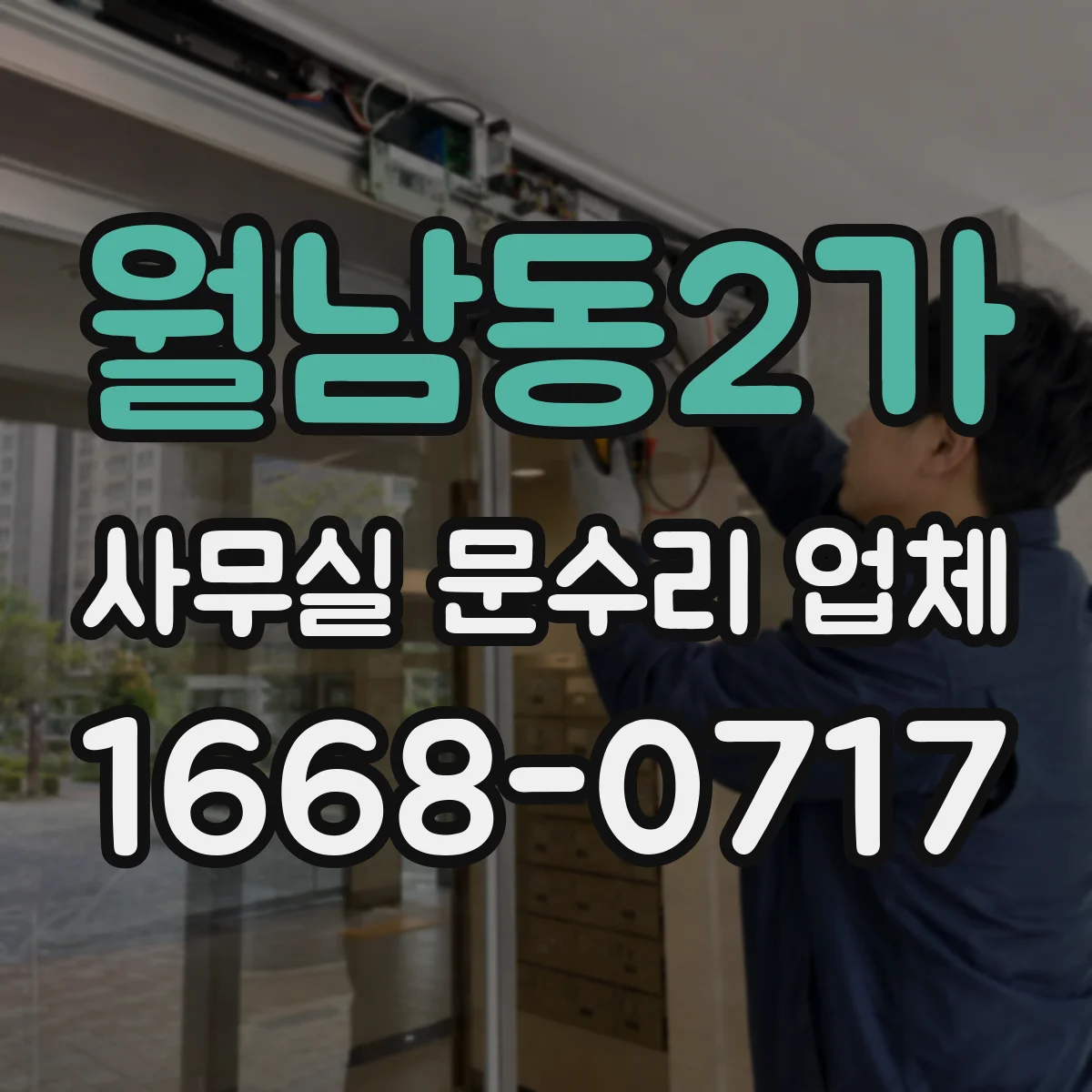 월남동2가 사무실 문수리 업체