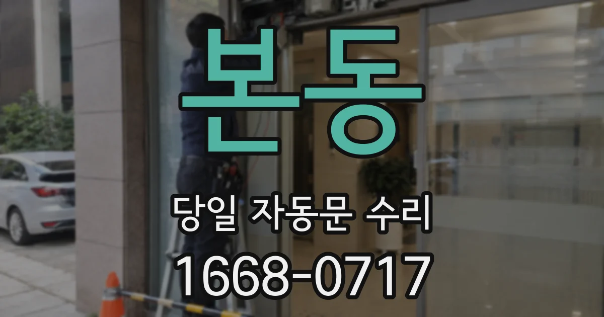 본동 당일 자동문 수리