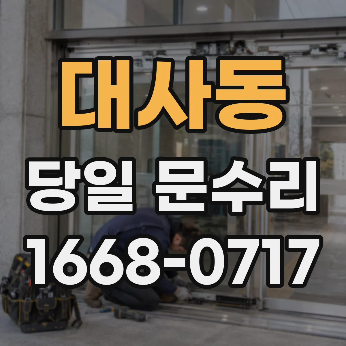 대사동 당일 문수리
