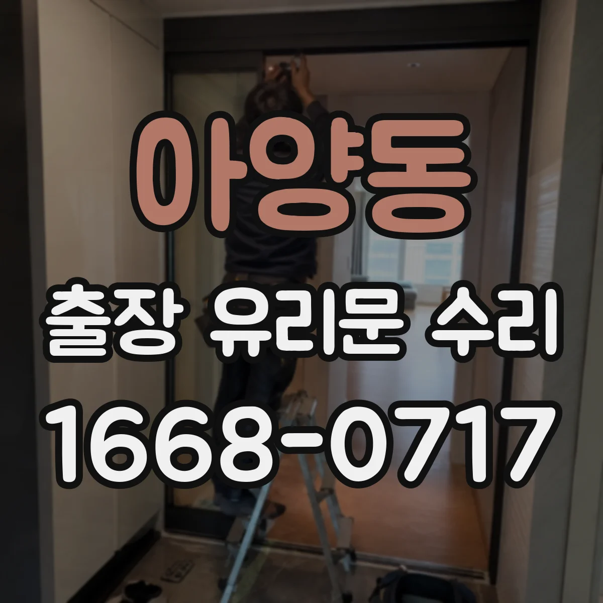 아양동 출장 유리문 수리