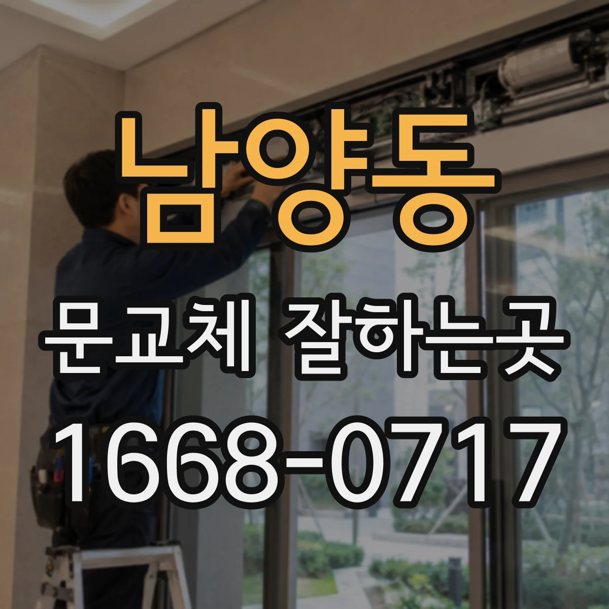 남양동 문교체 잘하는곳