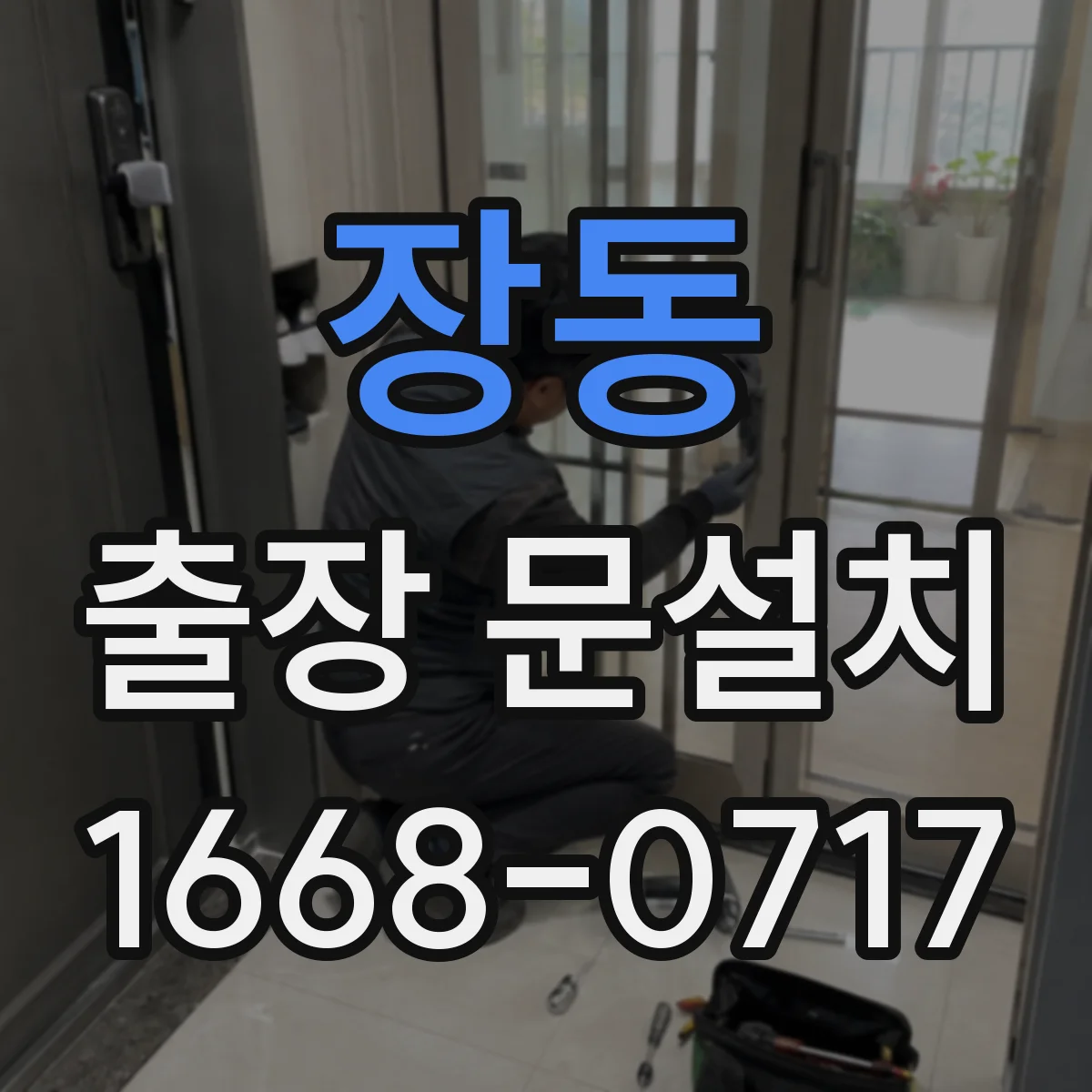 장동 출장 문설치