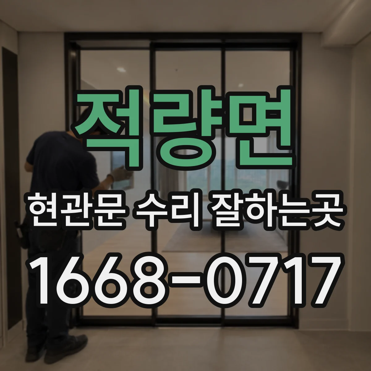 적량면 현관문 수리 잘하는곳