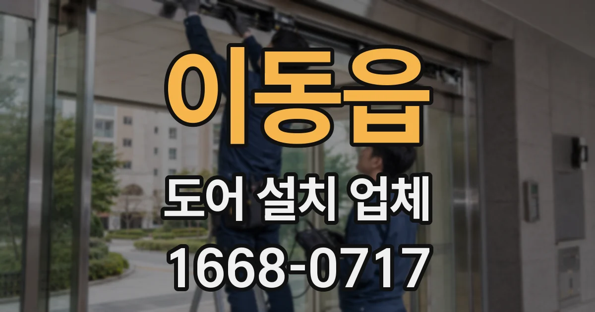이동읍 도어 설치 업체